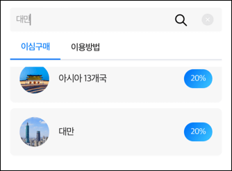 e심 대만 일본 할인