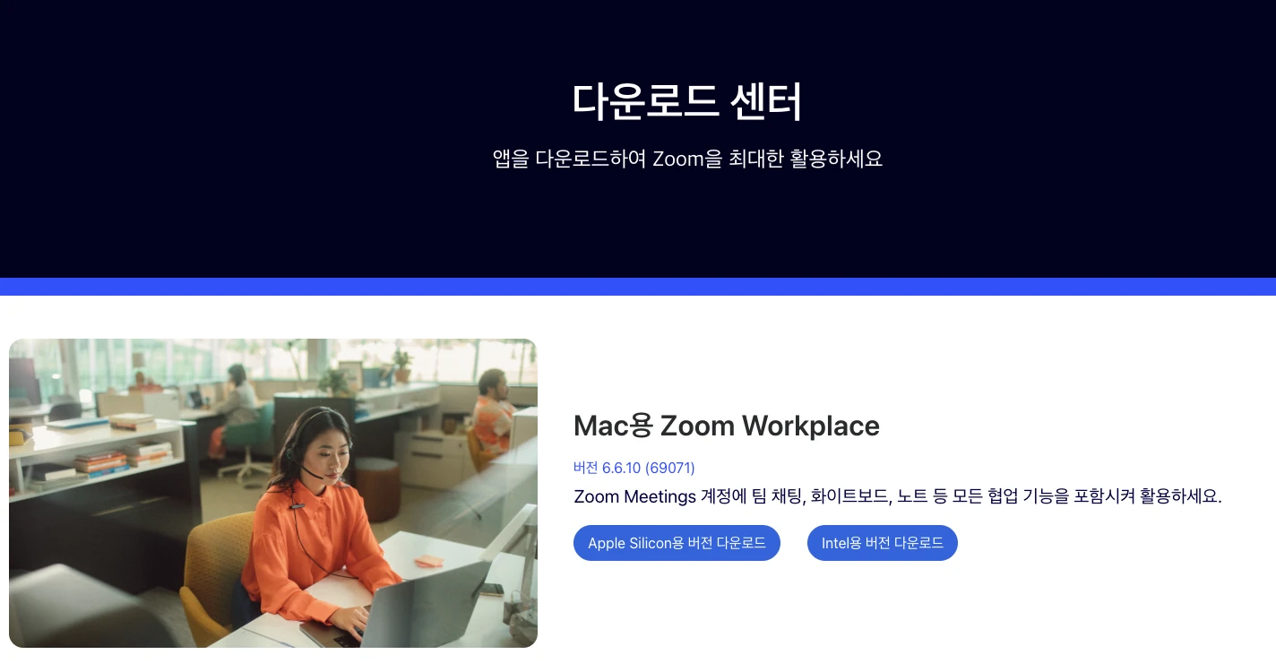 zoom 공식 다운로드 센터에서 다운로드 받는 화면
