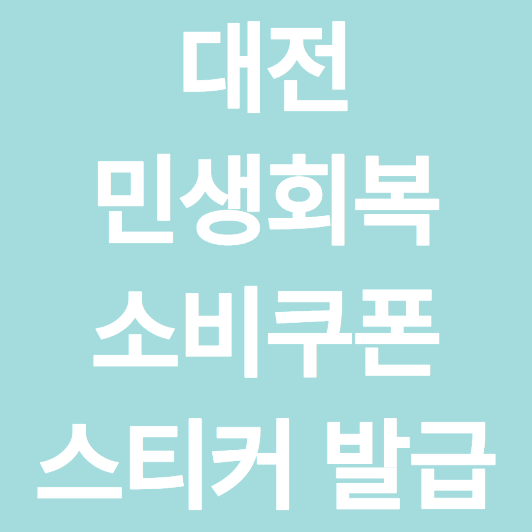 대전 민생회복 소비쿠폰 사용처 및 스티커 발급 방법