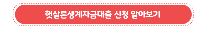 햇살론생계자금대출 버튼