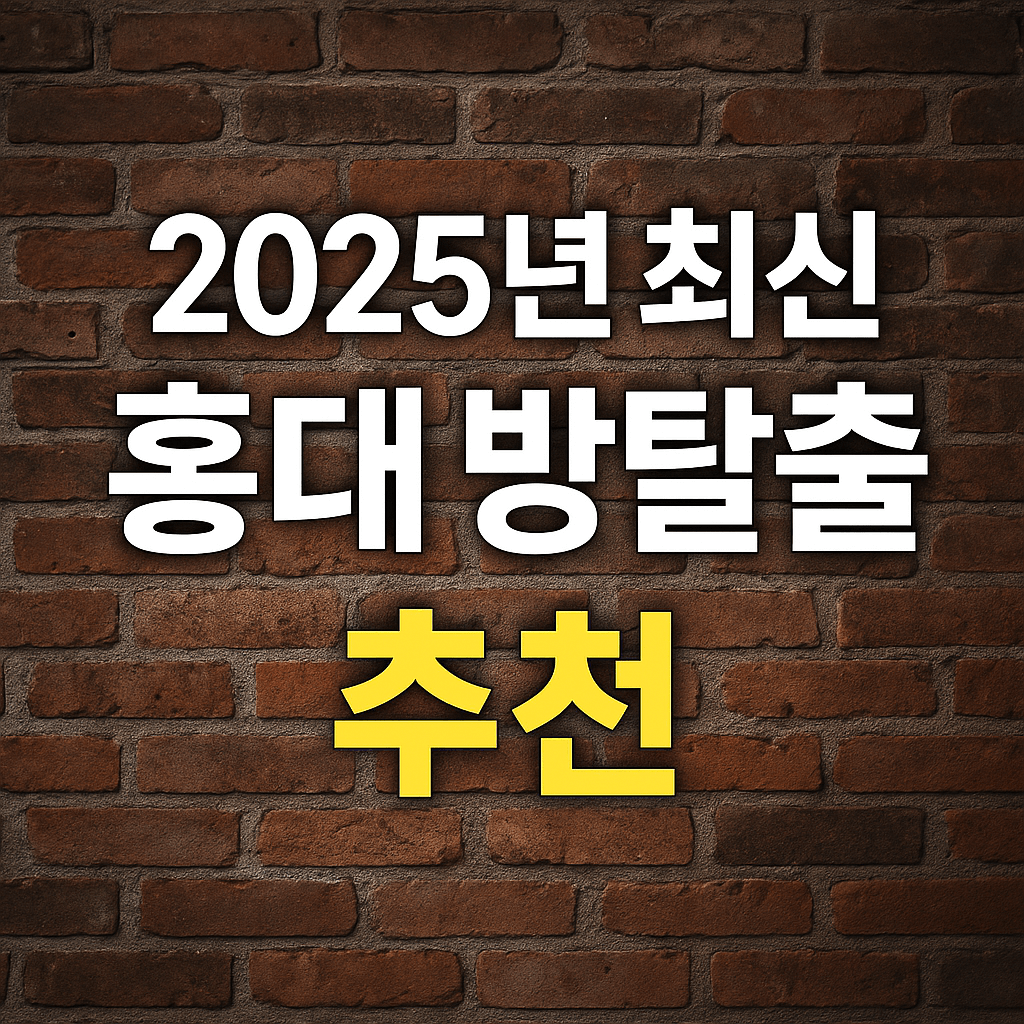 2025년 최신 홍대 방탈출 추천