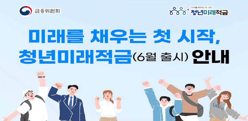 금융위원회 청년미래적금 포스터