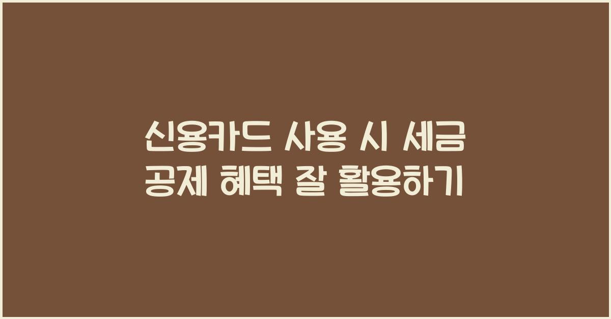 신용카드 사용 시 세금 공제 혜택