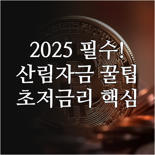 2025 숲가꾸기 목재 산업 지원 산..