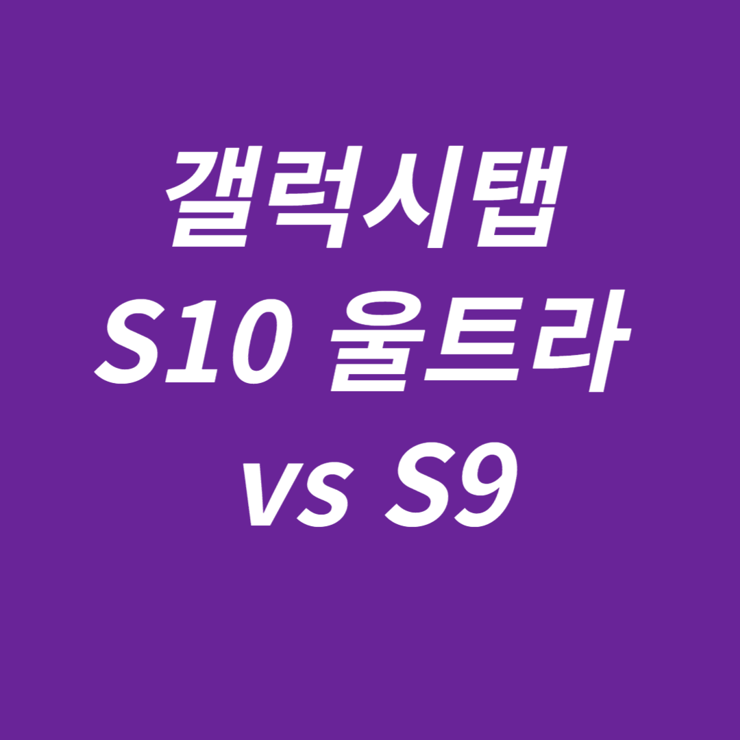 갤럭시탭 S10 울트라 vs S9