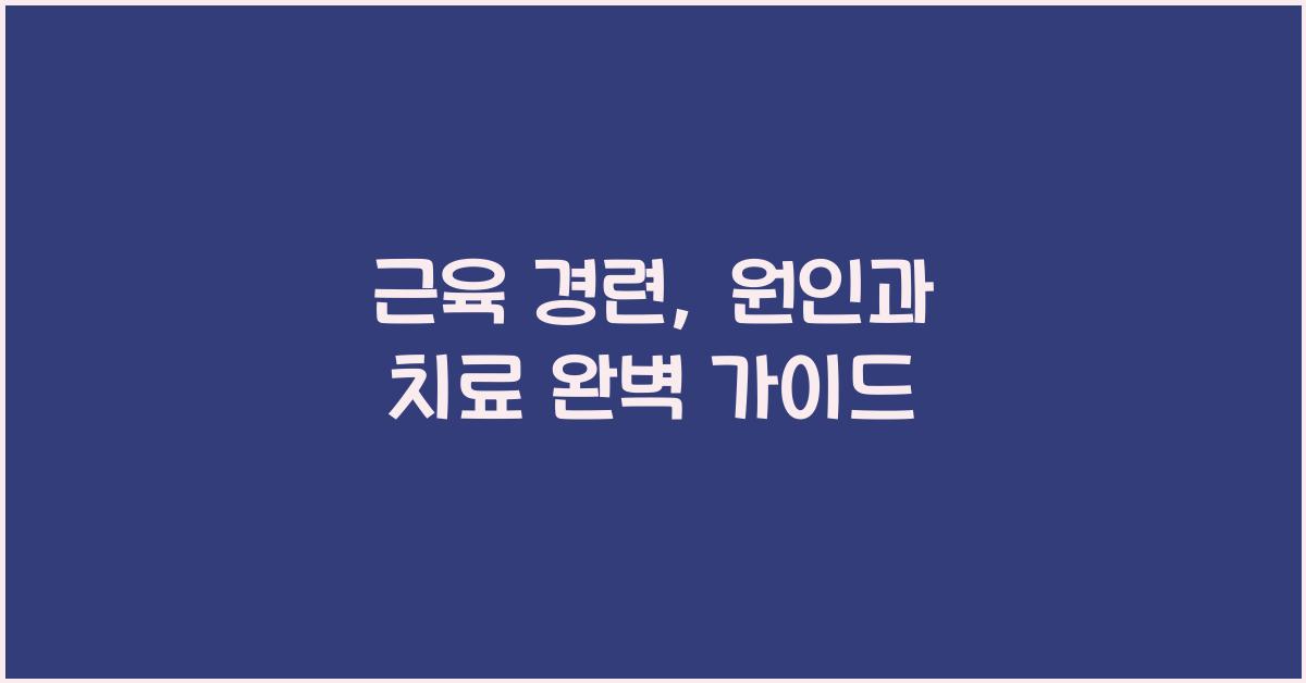근육 경련, 원인과 치료