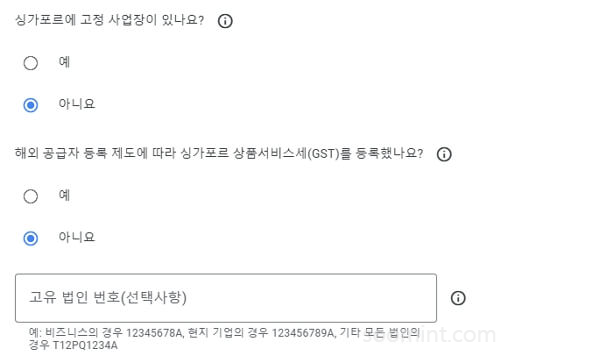 애드센스 싱가포르 세금정보 입력하는 방법