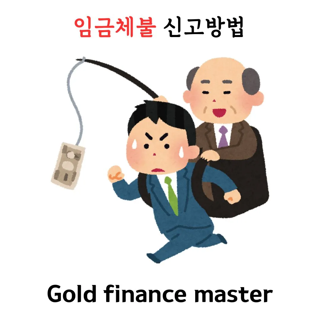 임금체불 신고방법