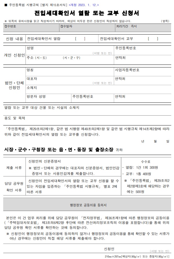 전입세대확인서 신청 서식 앞