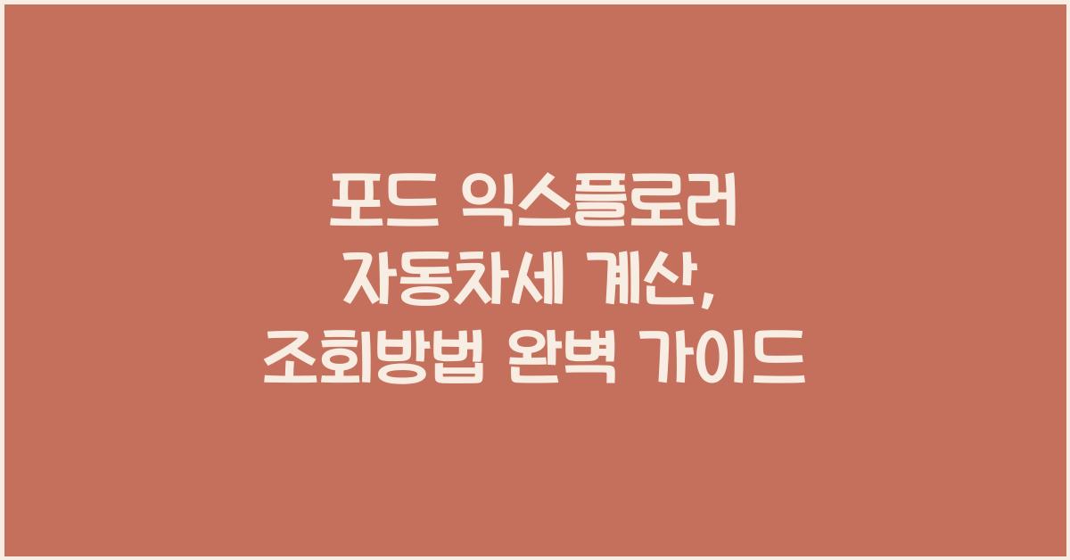 포드 익스플로러 자동차세 계산, 조회방법