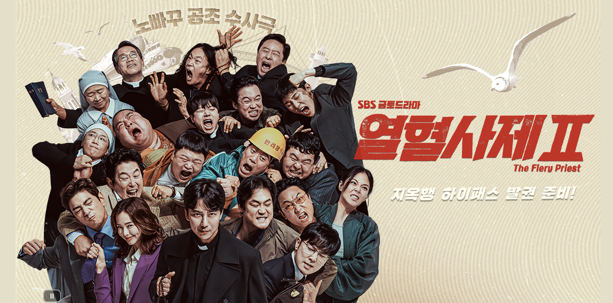 열혈사제2-2