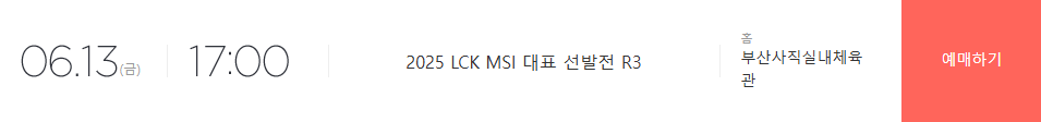 2025 LCK Road to MSI 티켓 예매
