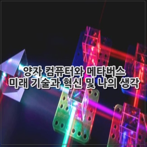 양자 컴퓨터와 메타버스 미래 기술과 혁신 및 나의 생각