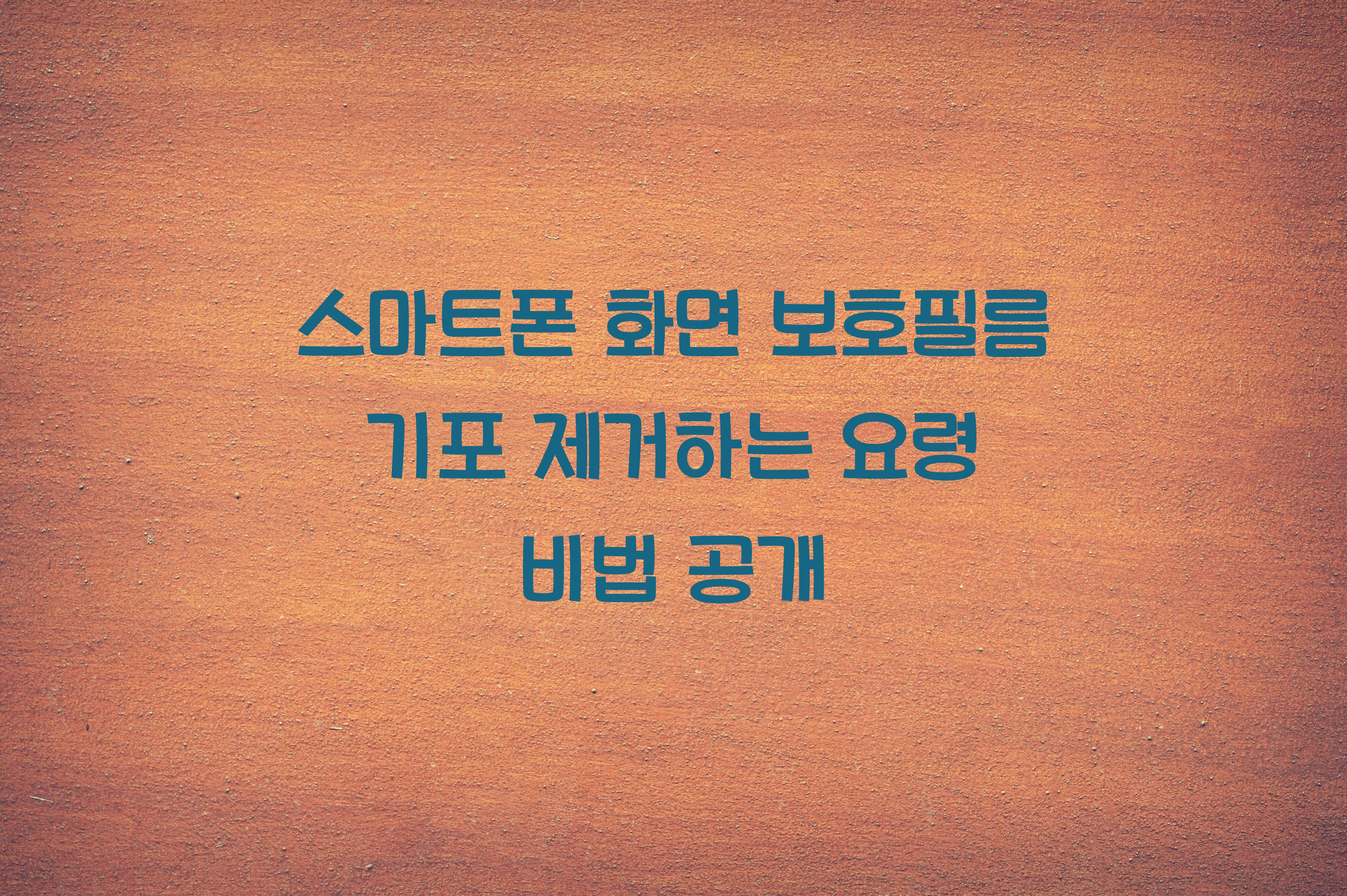 스마트폰 화면 보호필름 기포 제거하는 요령