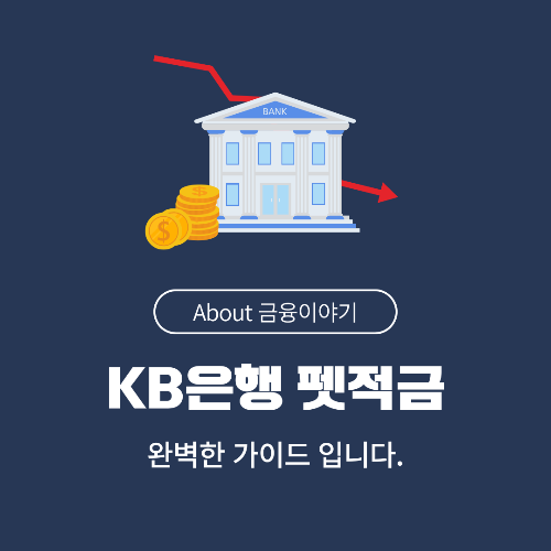 KB국민은행 'KB반려행복적금' 자세히 알아보기