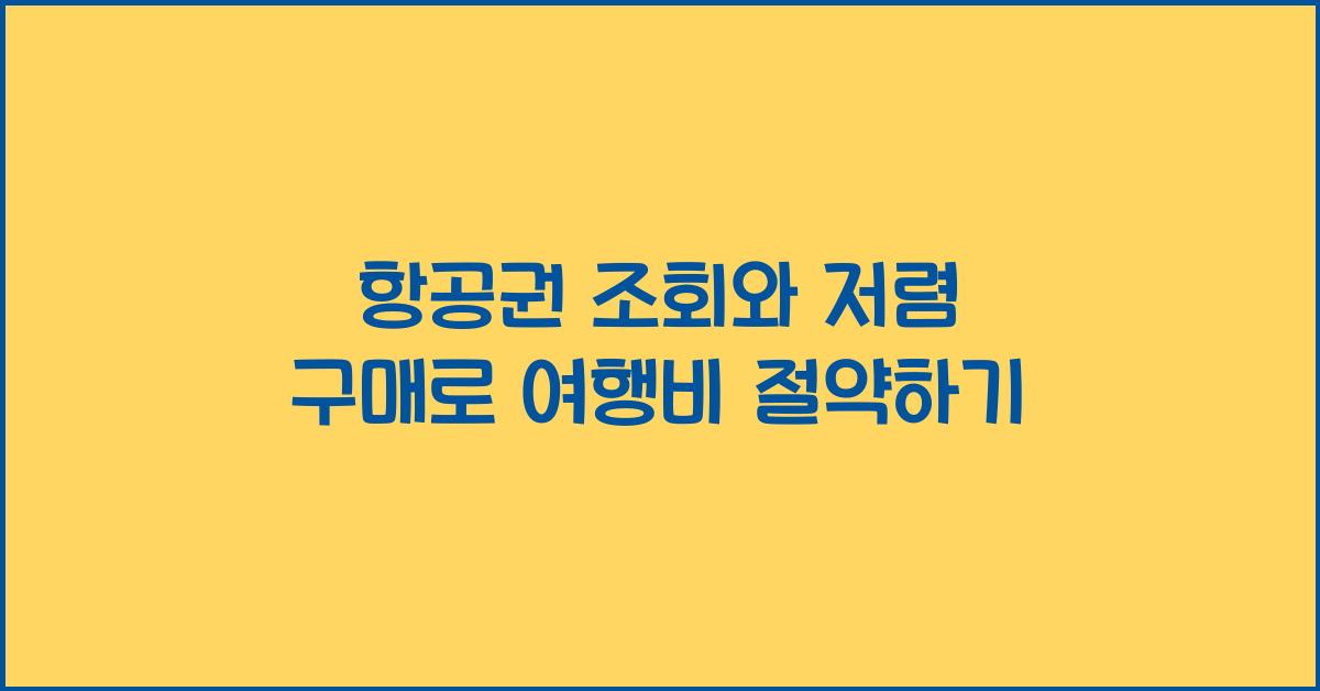 항공권 조회와 저렴 구매