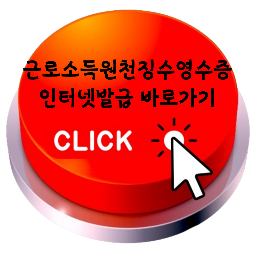 근로소득원천징수영수증 인터넷발급