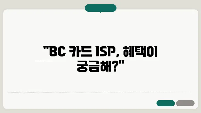 bc 카드 isp 신청