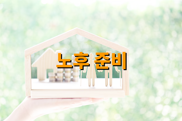 노후 준비