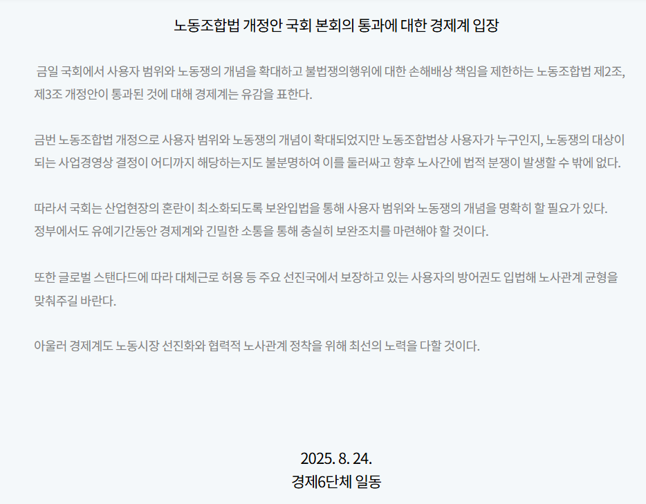 한국경영자총협회 노란봉투법 입장문