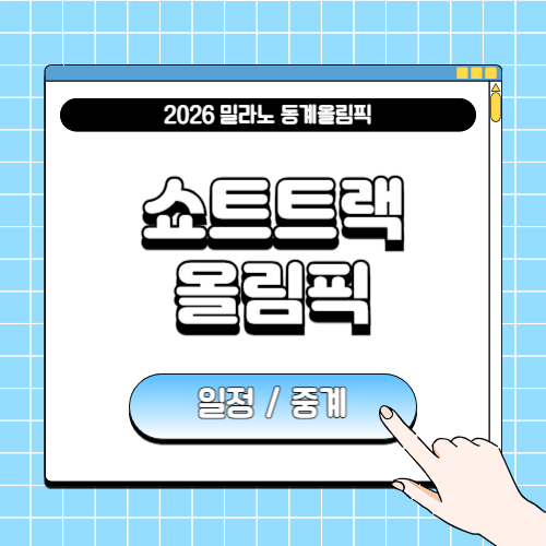 쇼트트랙 올림픽 일정 및 중계에 관한 포스팅