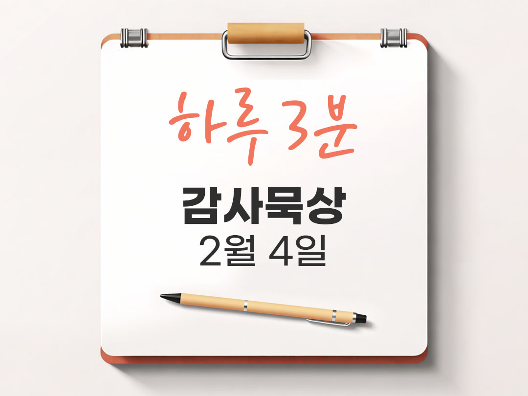 2월 4일 하루 3분 감사 묵상, 위로 묵상