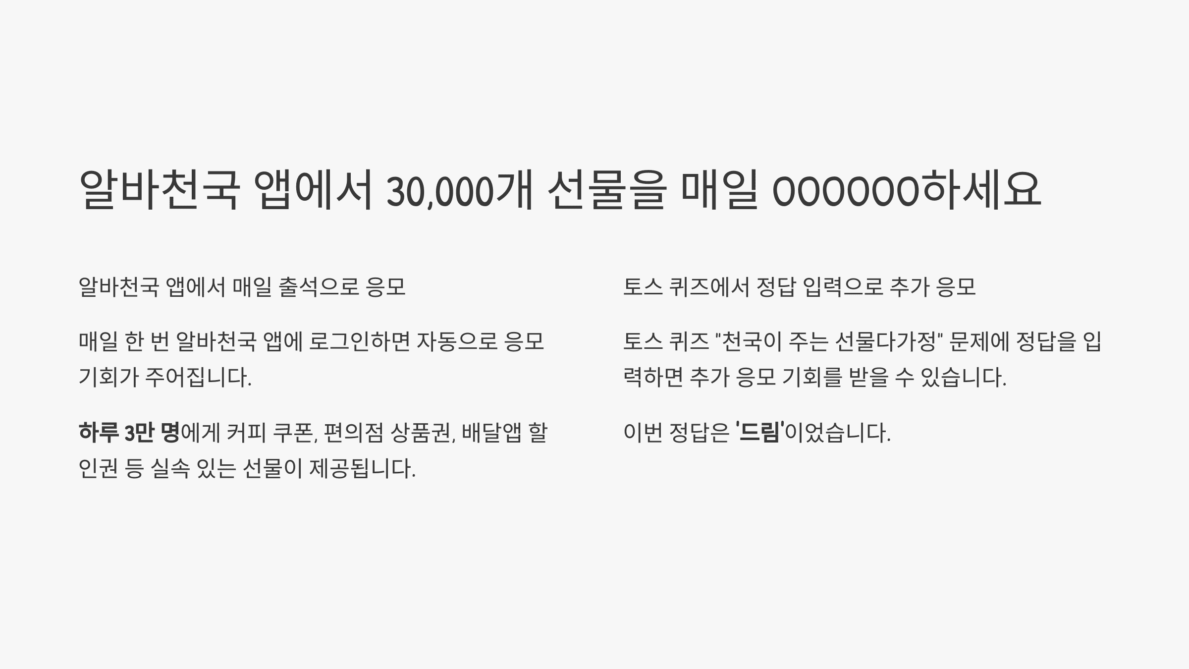 알바천국 앱에서 30,000개 선물을 매일 OOOOOO하세요