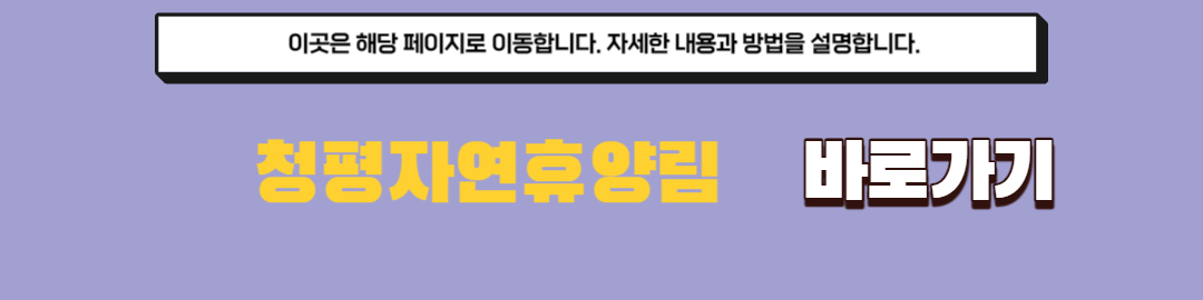 청평자연휴양림