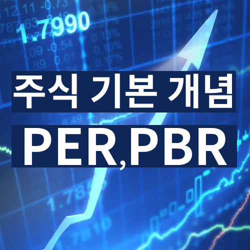 PER(주가수익비율), PBR(주가순자산비율)