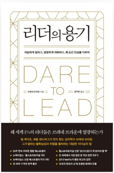 브레네 브라운의 『리더의 용기(Dare to Lead)』관련 사진