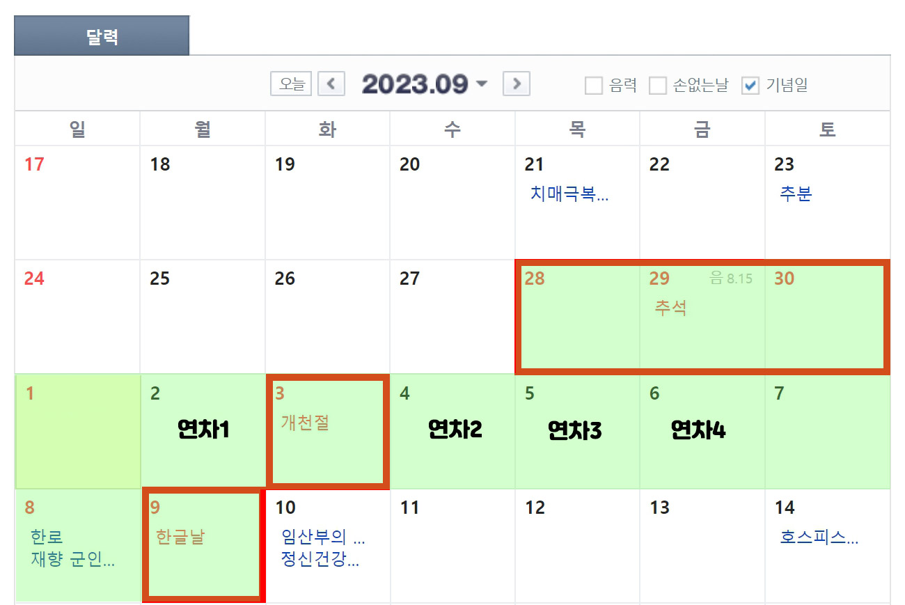 2023년 공휴일 수