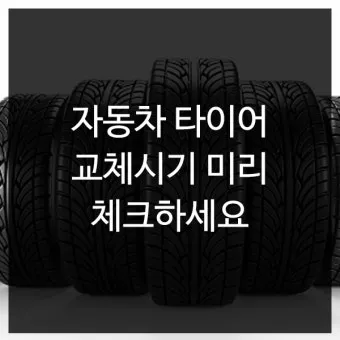 타이어 교체시기와 점검 방법_18