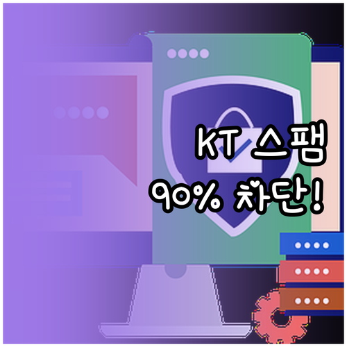 KT 스팸 문자 90% 이상 차단 공..