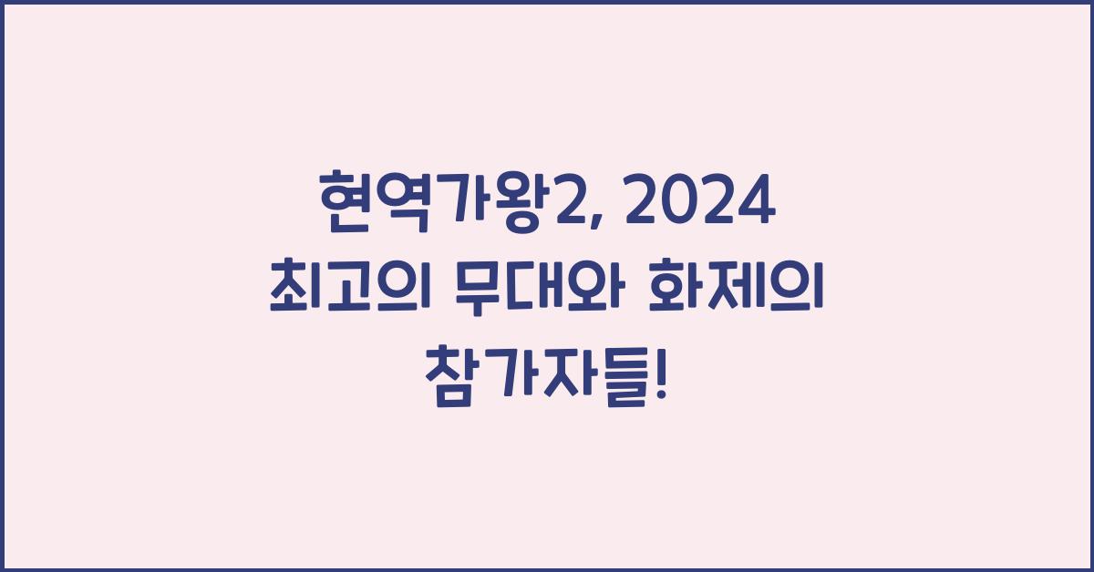 현역가왕2