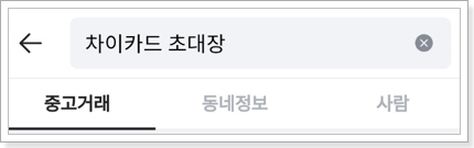 차이카드-초대장-검색