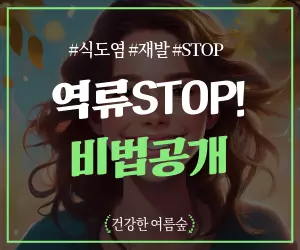 역류성 식도염 재발 STOP!🙅 비법은?