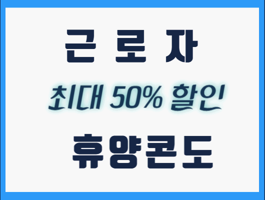 올 여름 휴가 숙박 최대 50%할인금액으로 신청하기