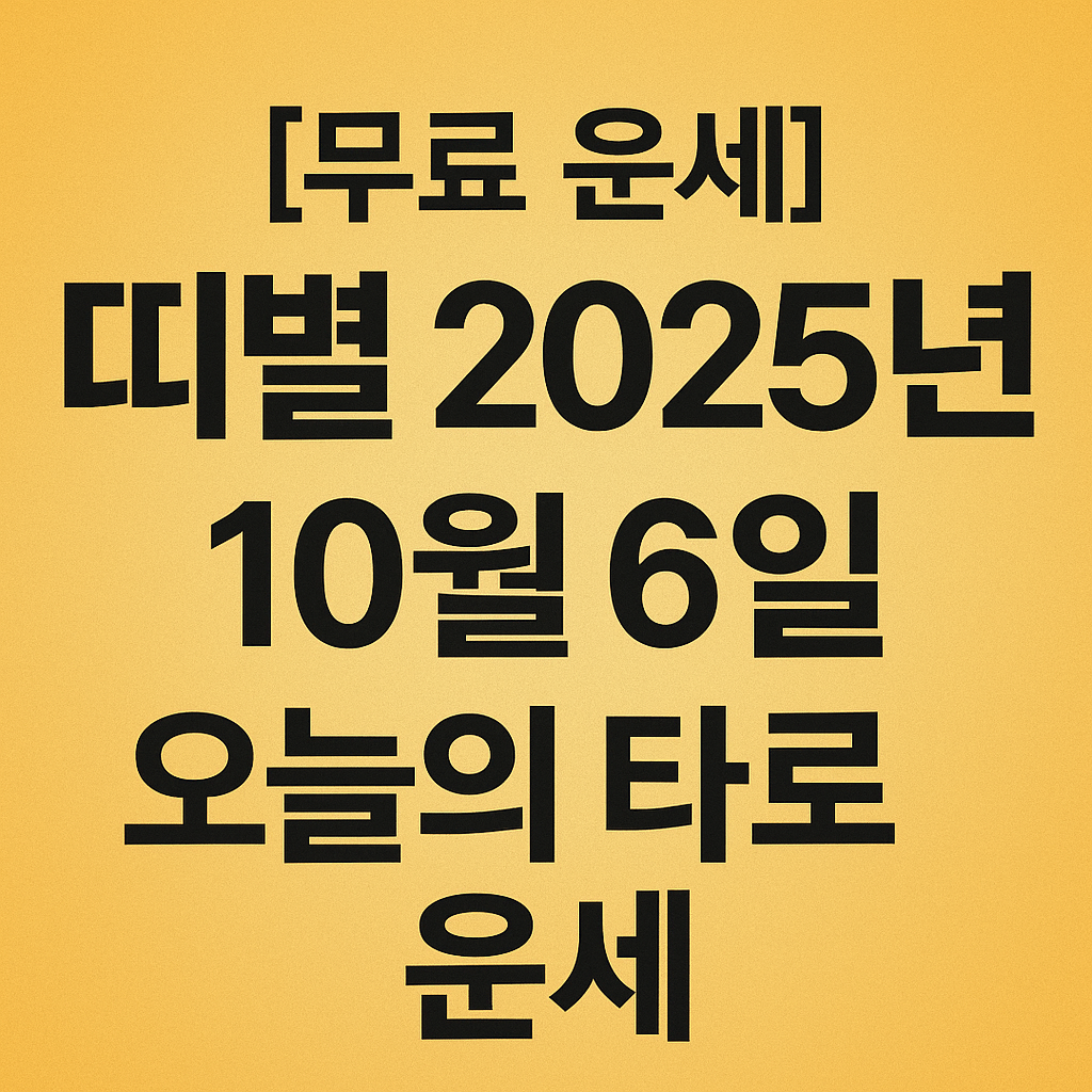 [무료 운세] 띠별 2025년 10월 6일 오늘의 타로 운세