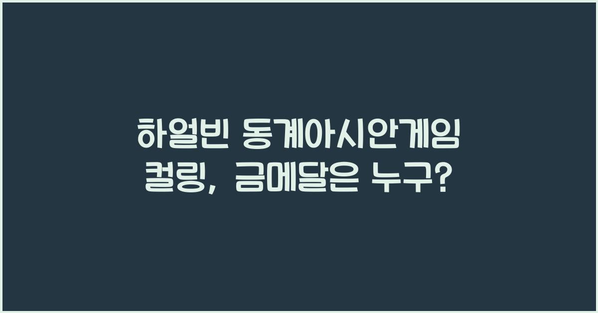 하얼빈 동계아시안게임 컬링