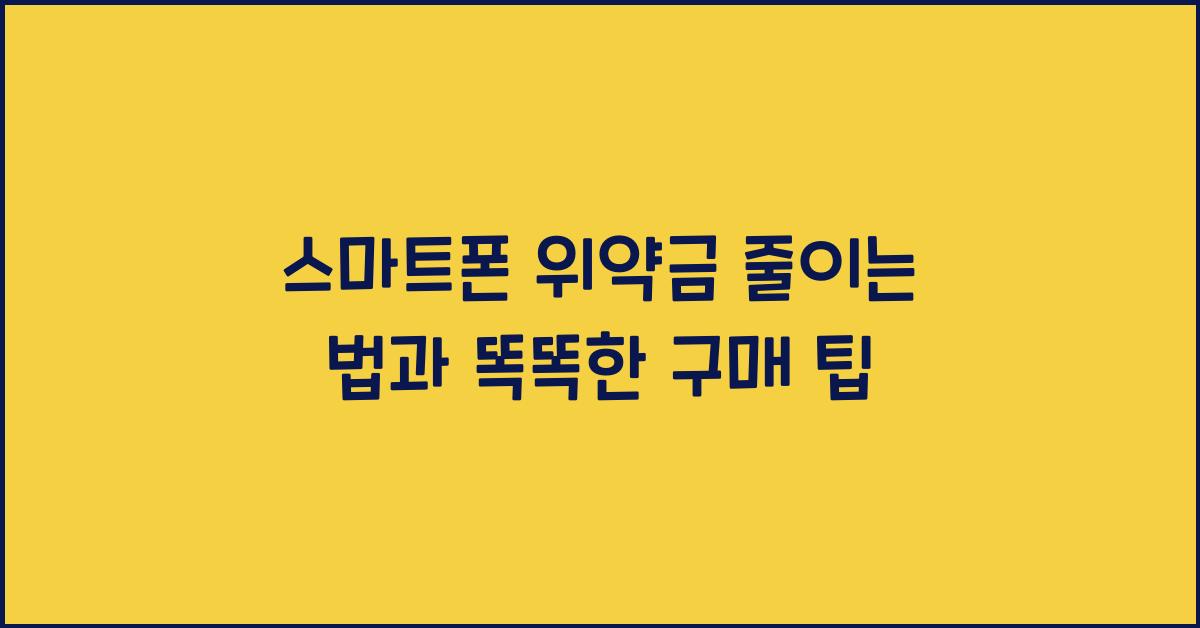 스마트폰 위약금