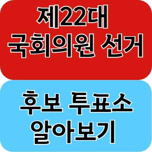 제22대 국회의원 선거 후보 투표소 알아보기