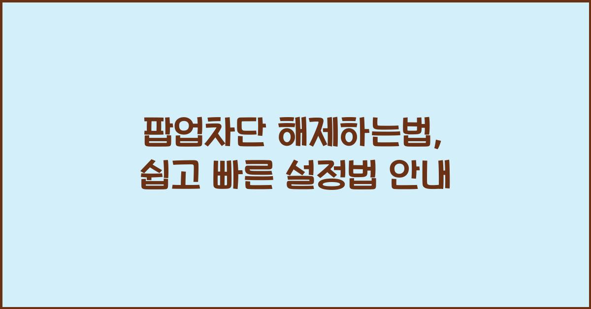 팝업차단 해제하는법