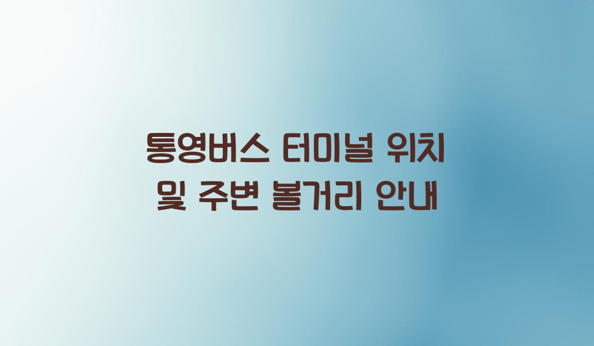 통영버스 터미널 위치