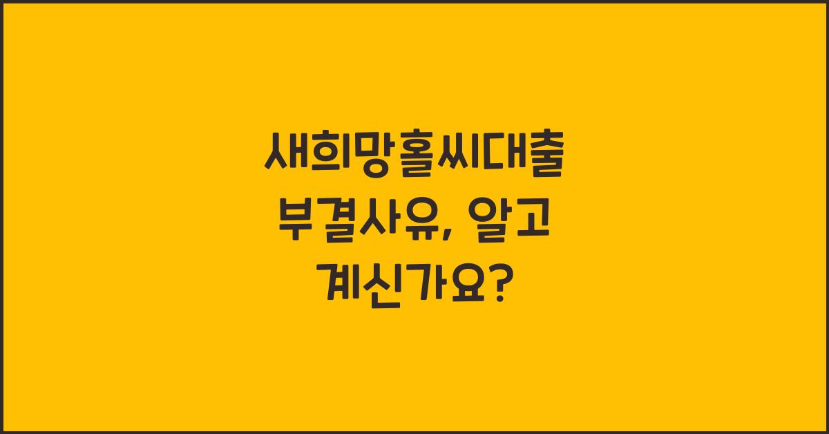 새희망홀씨대출 부결사유