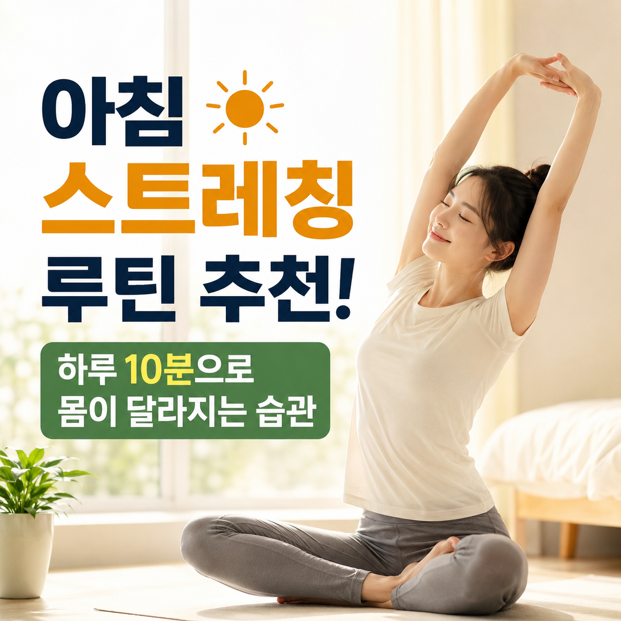 아침 스트레칭