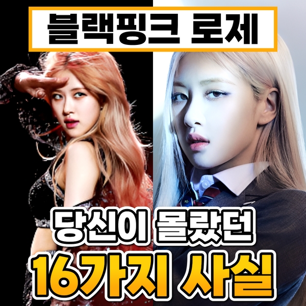 블랙핑크 로제