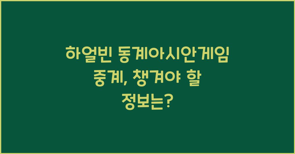 하얼빈 동계아시안게임 중계