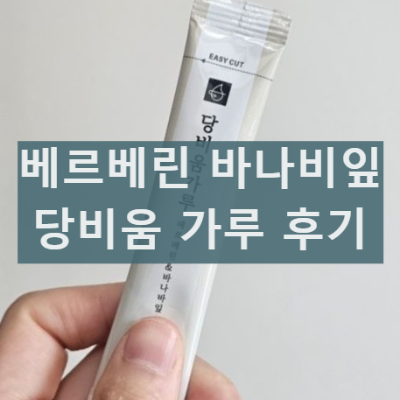당비움가루 혈당 관리 조절 효능 부작용 먹는법 섭취 후기