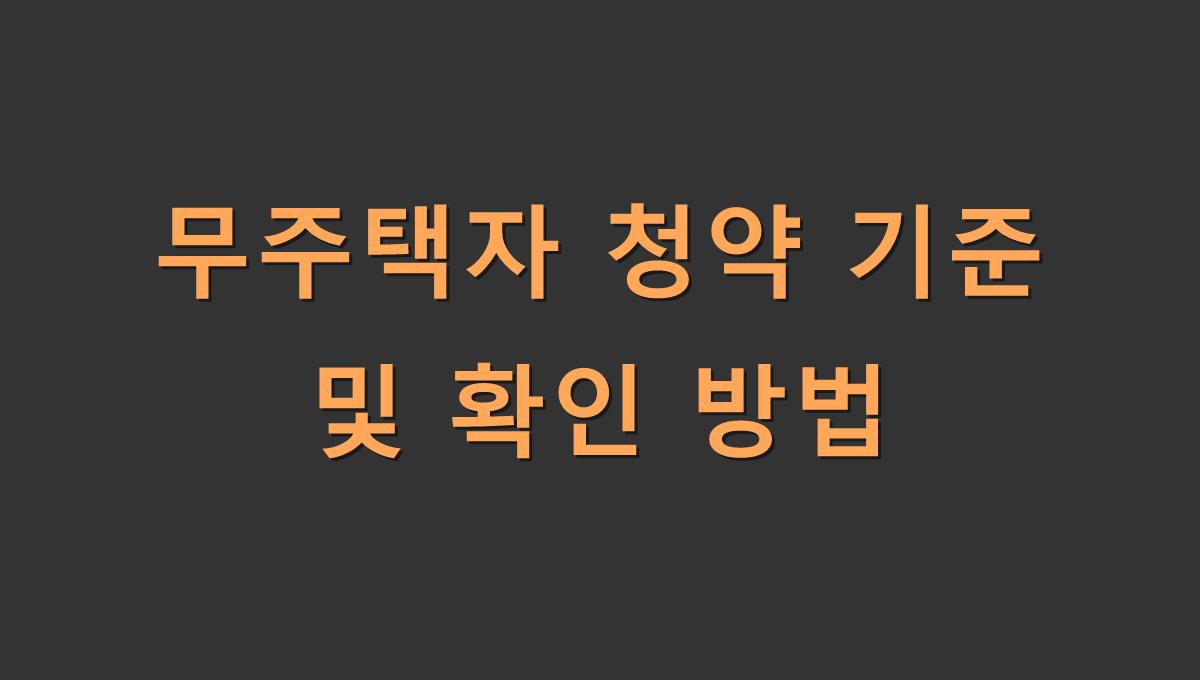 무주택 세대주 청약 자격 확인 방법