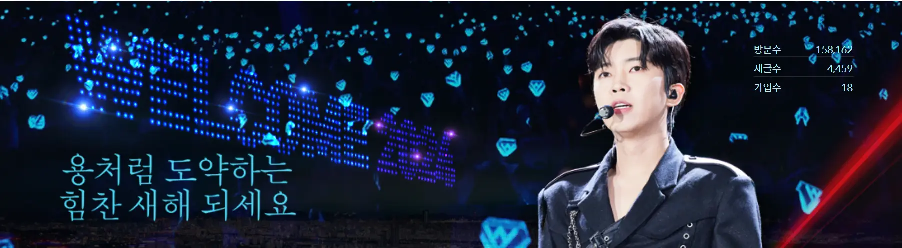 임영웅-
검은 배경 파란색 불이 반짝이고 왼쪽 하단 파란글씨 용처럼 도약하는 힘찬새해되세요
우측 가운데 파란쟈켓을 입고 노래하고 있는 임영웅